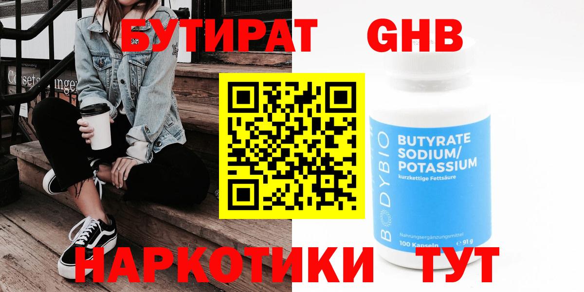 Реутов  Бутират жидкий экстази  Вход с VPN 