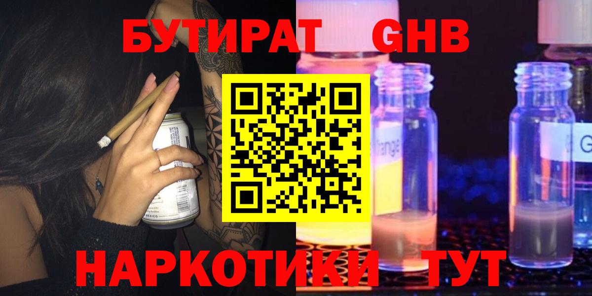 БУТИРАТ жидкий экстази Реутов